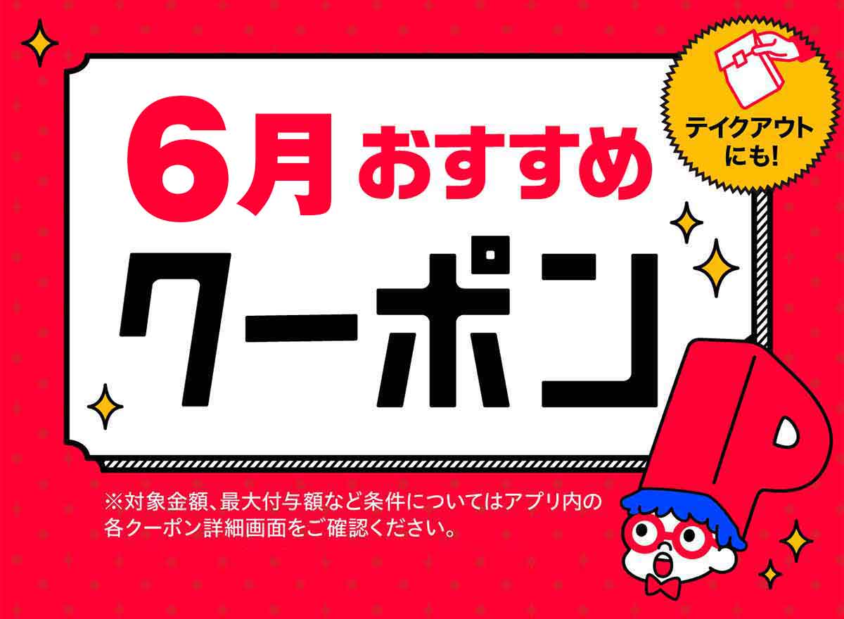PayPayクーポン