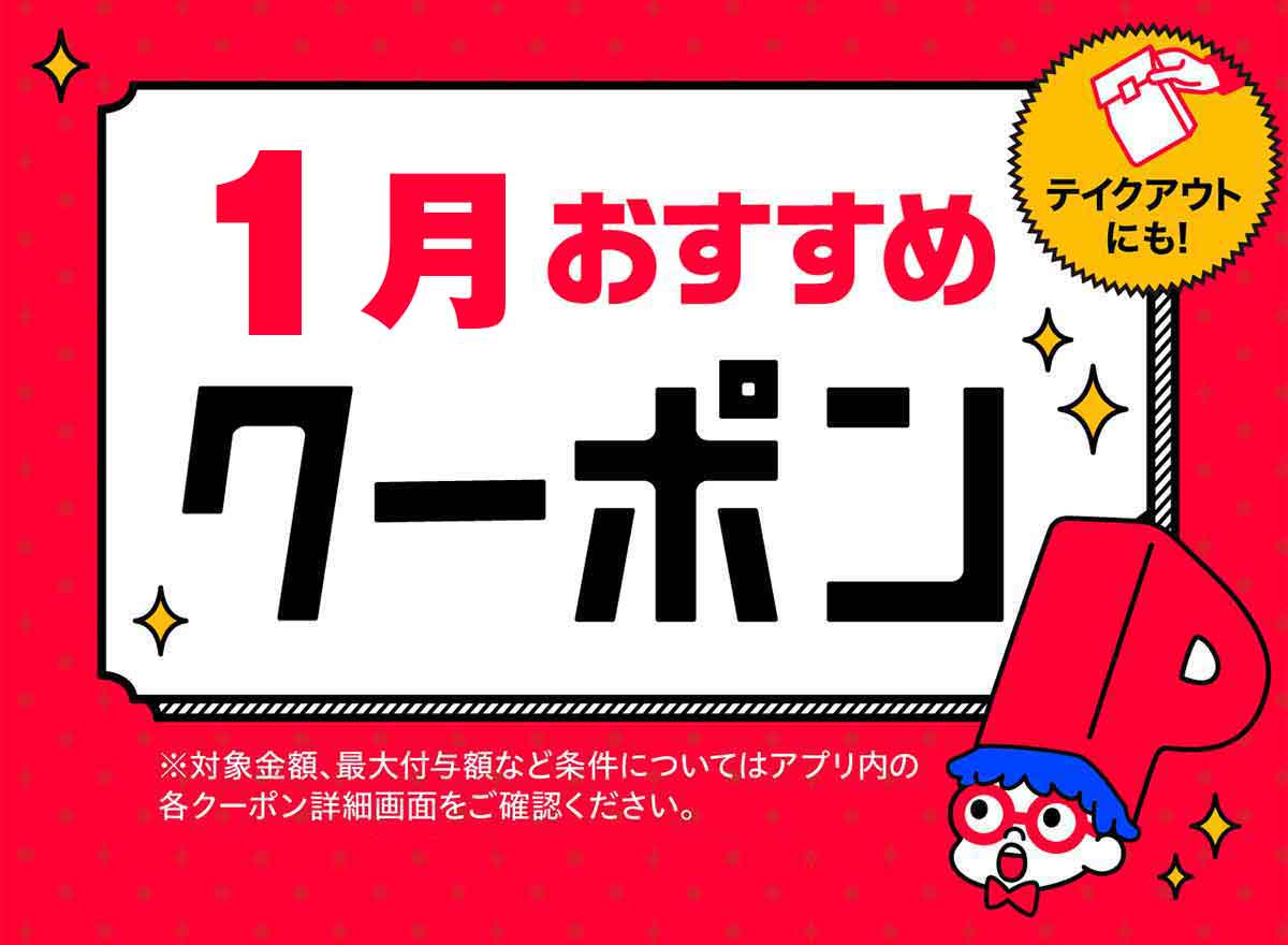 大戸屋で利用できたPayPayクーポン