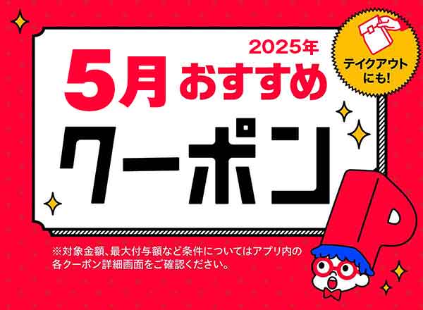 PayPayクーポン