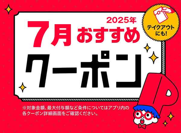 PayPayクーポン