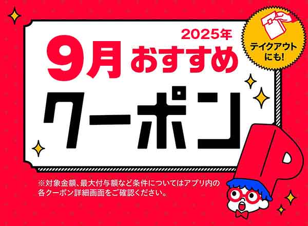 PayPayクーポン