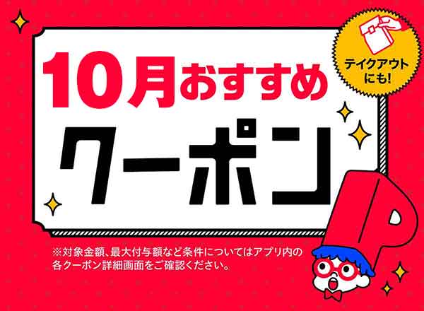 PayPayクーポン