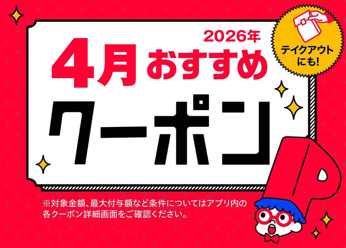 びっくりドンキーで使えるPayPayクーポン情報