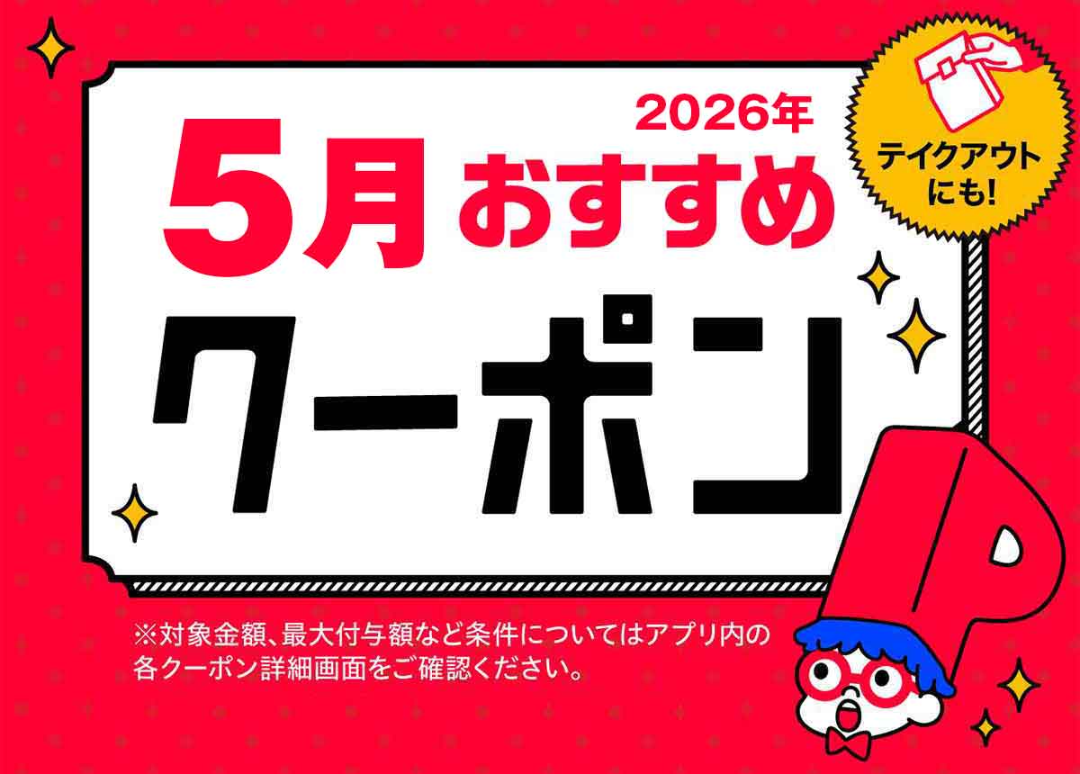 松屋で使えるPayPayクーポン情報