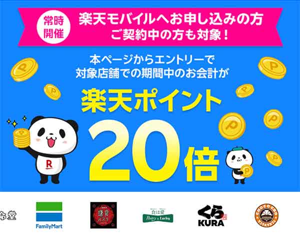 楽天モバイルのクーポン