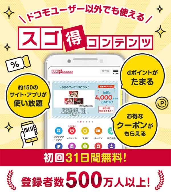 スゴ得コンテンツ