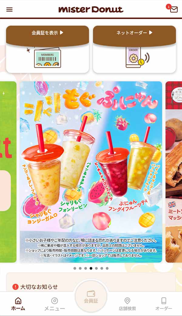 ミスタードーナツ公式アプリ