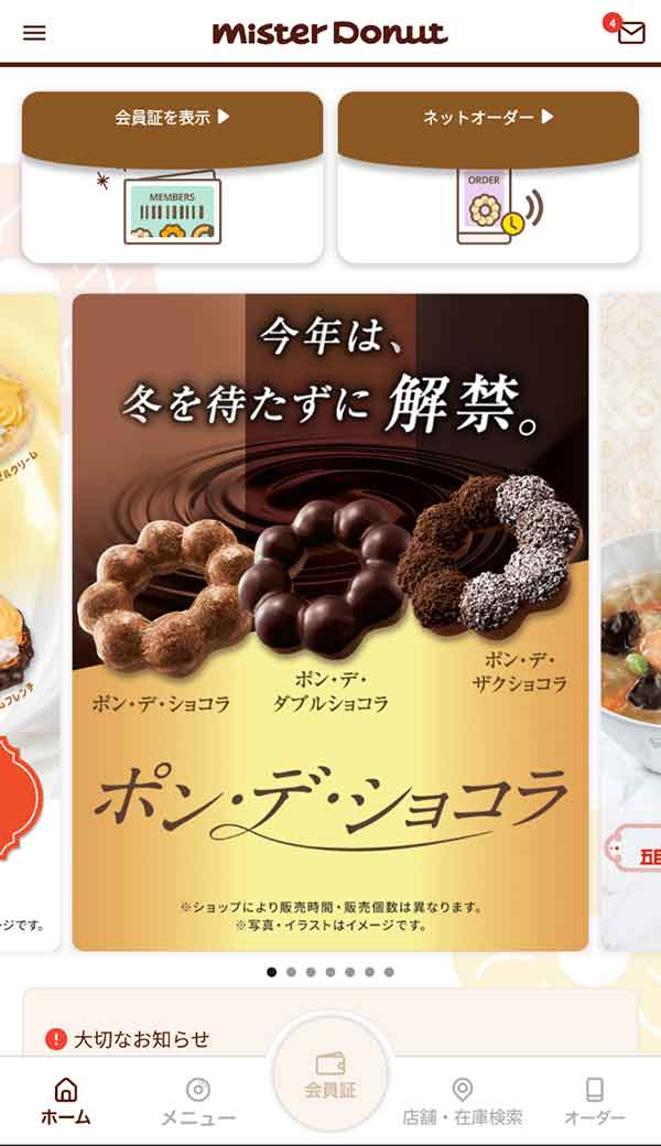 ミスタードーナツ公式アプリ