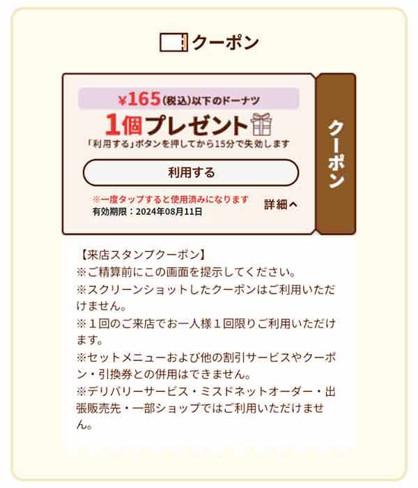 ドーナツ1個無料クーポン