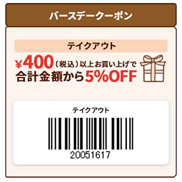 テイクアウト5%OFFクーポン