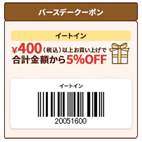 イートイン5%OFFクーポン