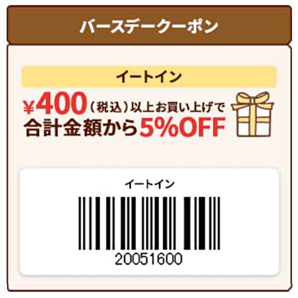 テイクアウト5％OFFクーポン 2025年11月