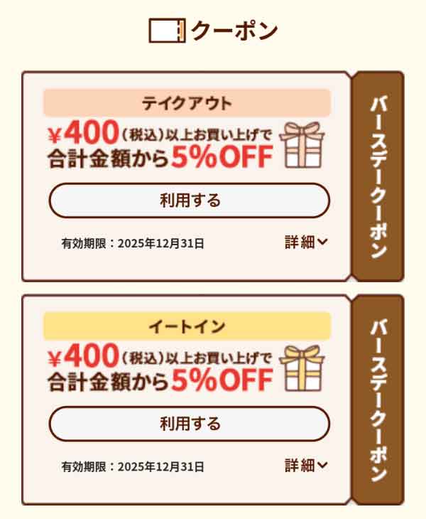 バースデークーポン