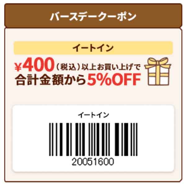 テイクアウト5％OFFクーポン 2025年12月