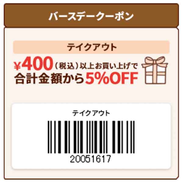 イートイン5％OFFクーポン 2025年12月