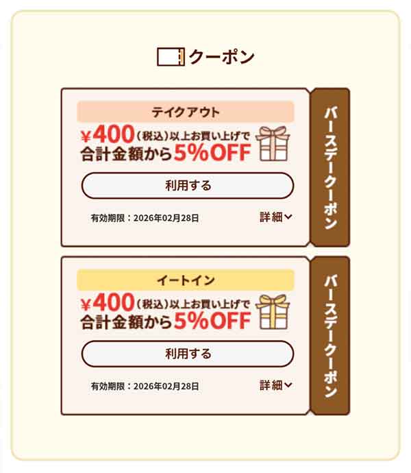 バースデークーポン