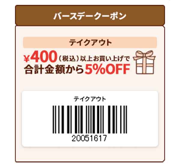 テイクアウト5％OFFクーポン 2026年2月