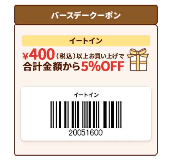 イートイン5％OFFクーポン 2026年2月