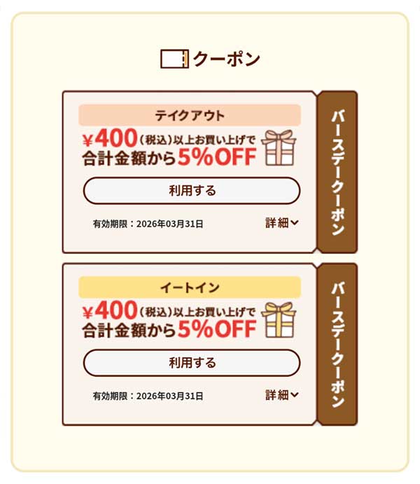 バースデークーポン