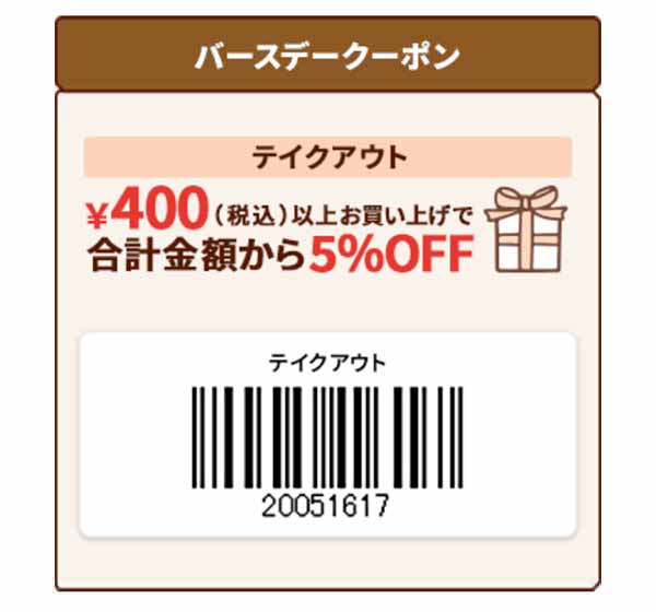 テイクアウト5％OFFクーポン 2026年3月
