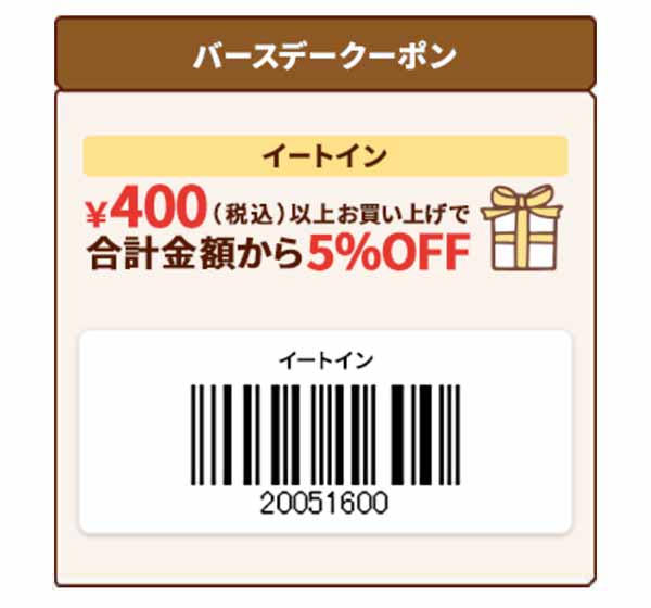 イートイン5％OFFクーポン 2026年3月