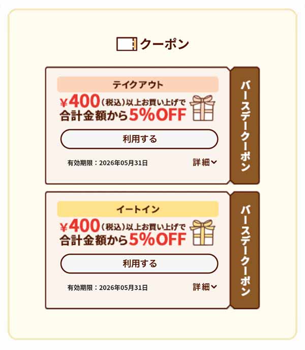 バースデークーポン