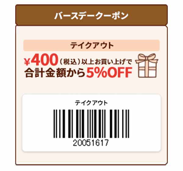 テイクアウト5％OFFクーポン 2026年3月