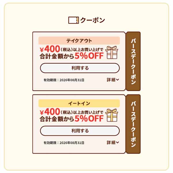 バースデークーポン