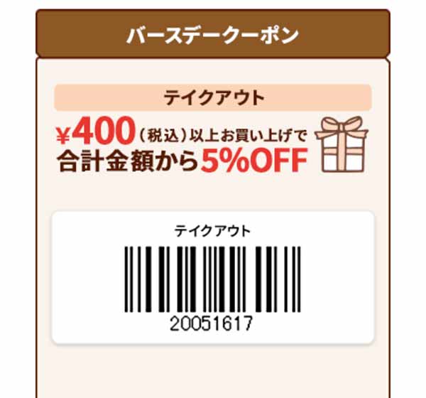 テイクアウト5％OFFクーポン 2026年8月