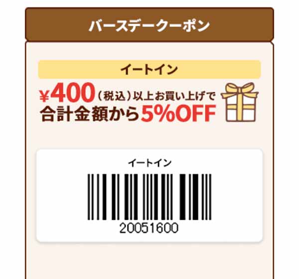 イートイン5％OFFクーポン 2026年8月