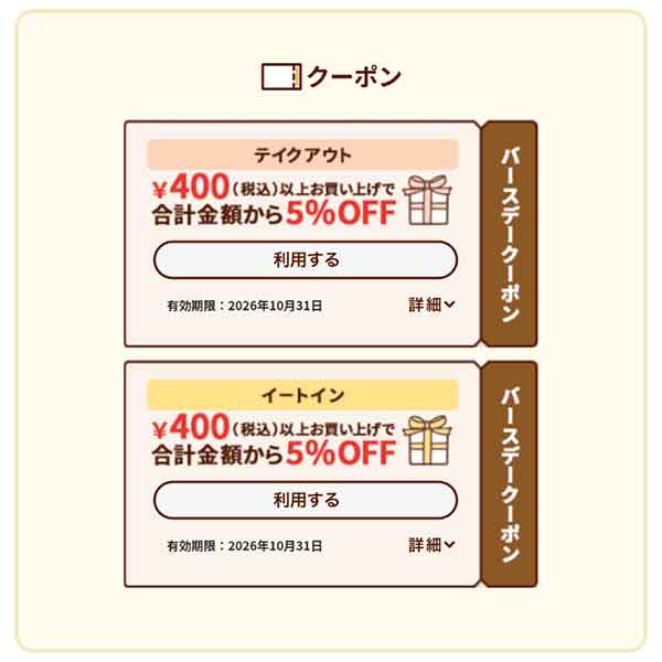 バースデークーポン