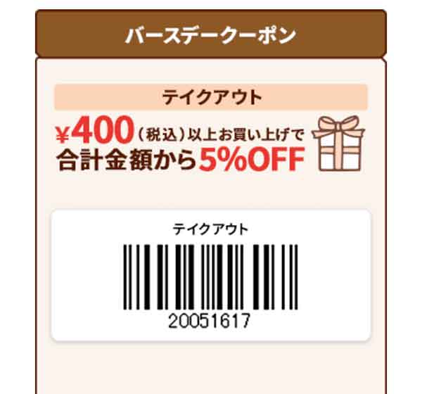 テイクアウト5％OFFクーポン 2026年10月