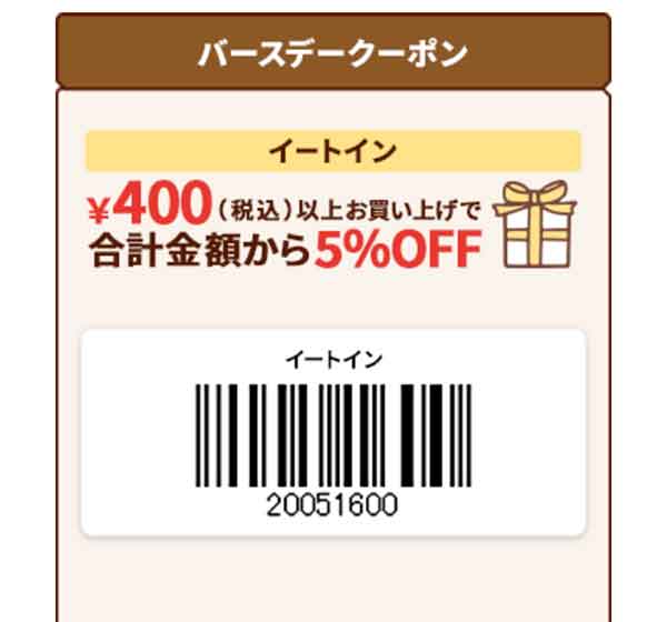 イートイン5％OFFクーポン 2026年10月
