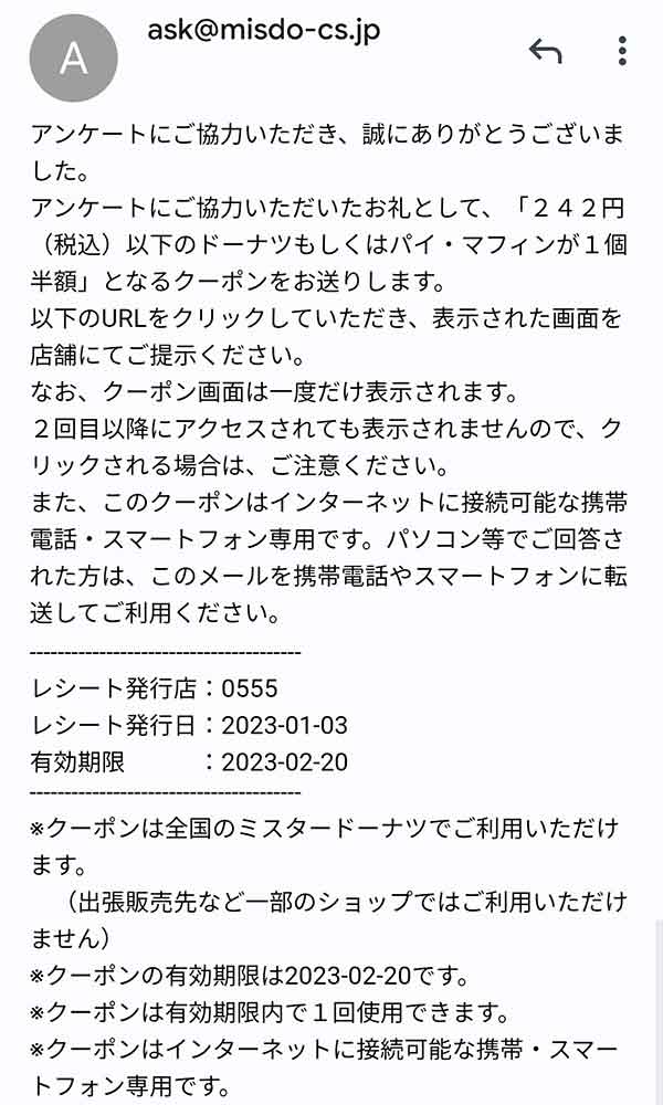 メールで送られてくるクーポン