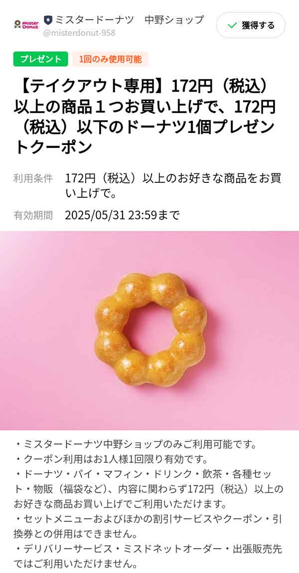 お友達登録特典ドーナツ1個無料クーポン