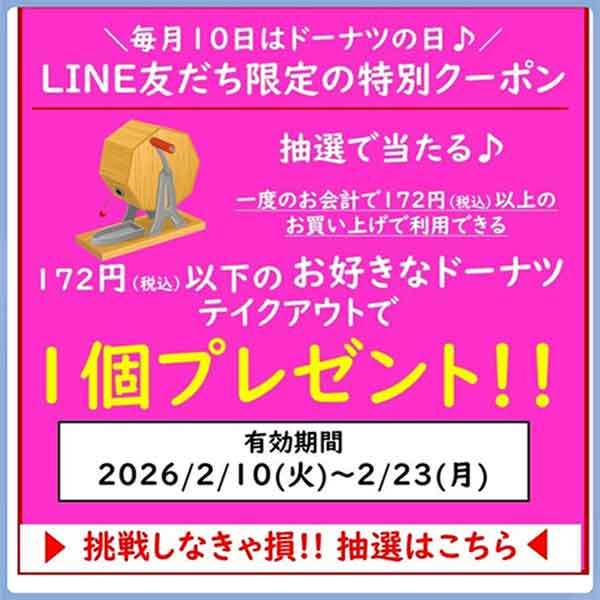 ミスタードーナツ中野店の抽選クーポン