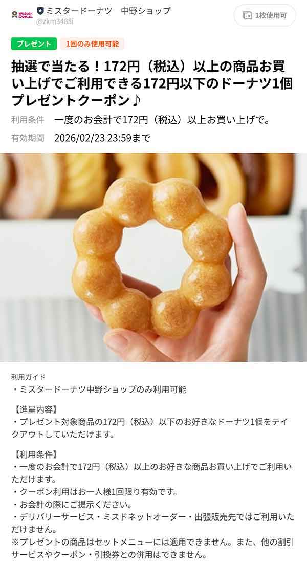 抽選で当たったドーナツ1個無料クーポン