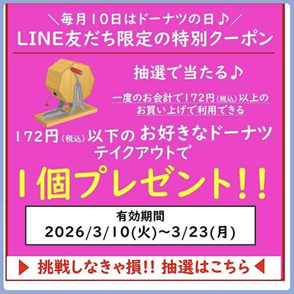 ミスタードーナツ中野店の抽選クーポン