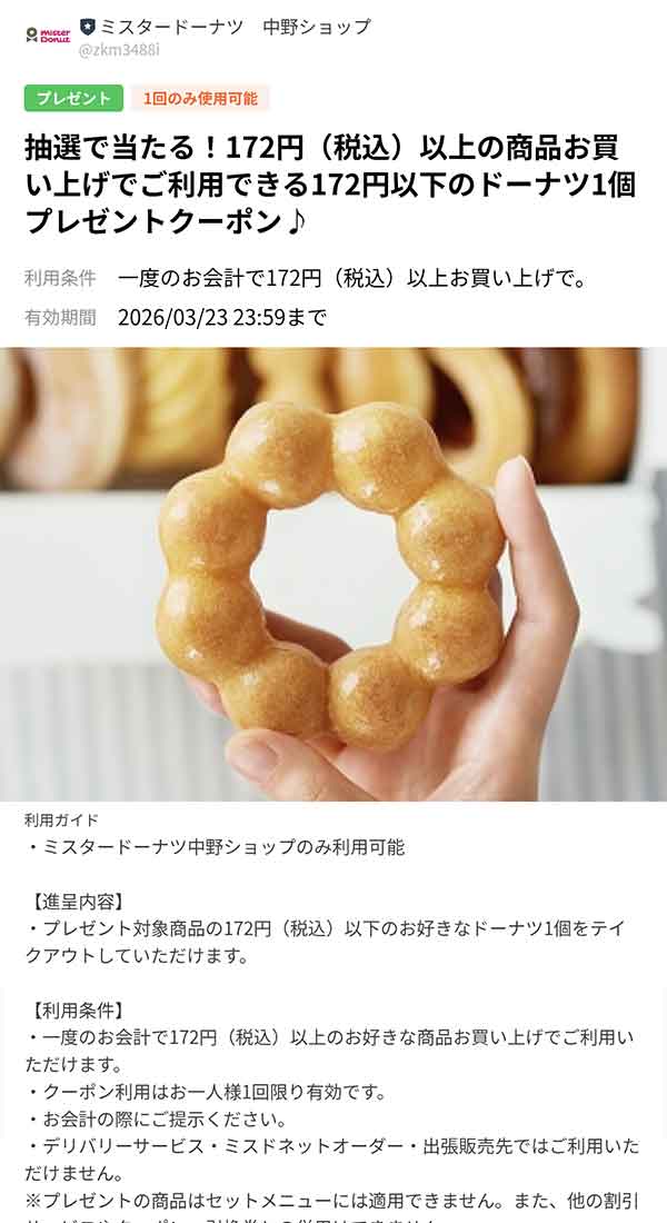 抽選で当たったドーナツ1個無料クーポン