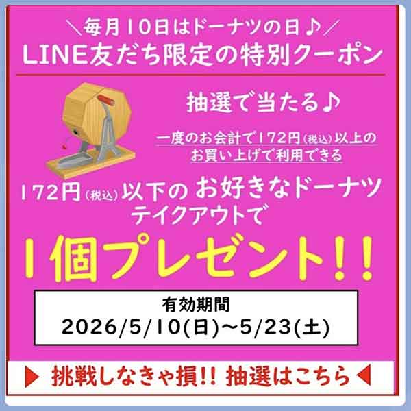 ミスタードーナツ中野店の抽選クーポン