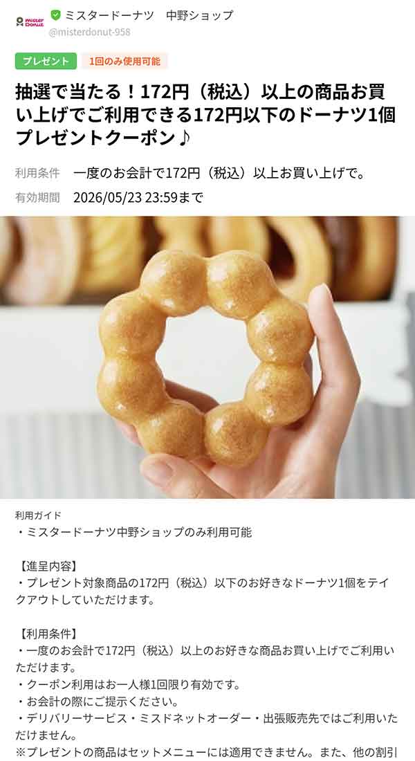 抽選で当たったドーナツ1個無料クーポン