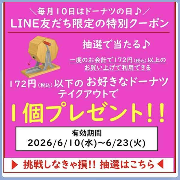 ミスタードーナツ中野店の抽選クーポン