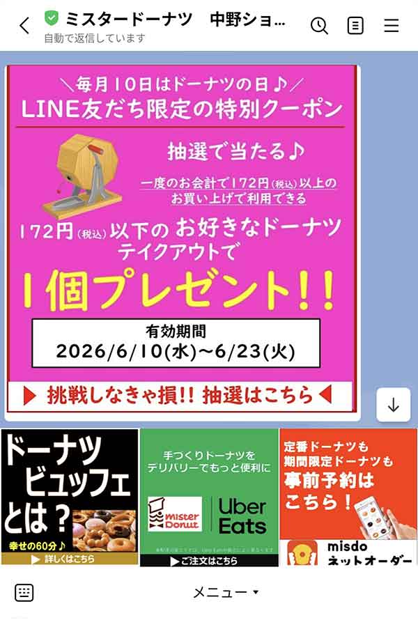 ミスタードーナツ中野店LINE公式アカウント