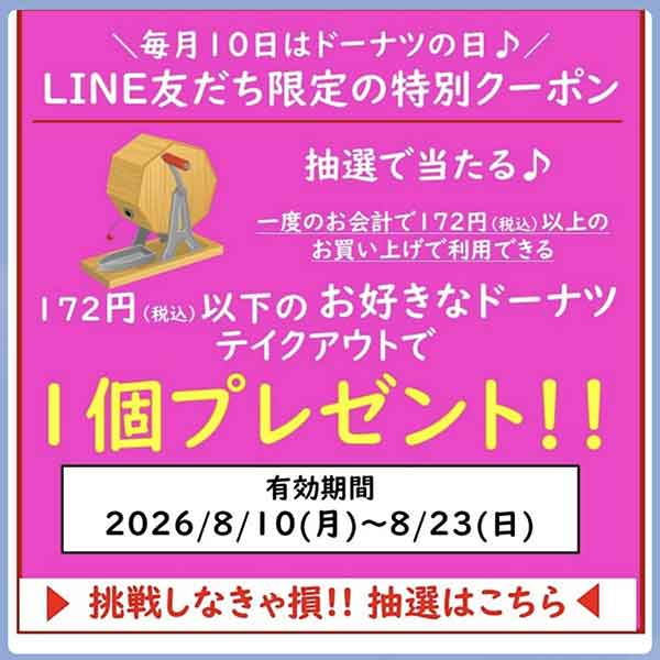 ミスタードーナツ中野店の抽選クーポン