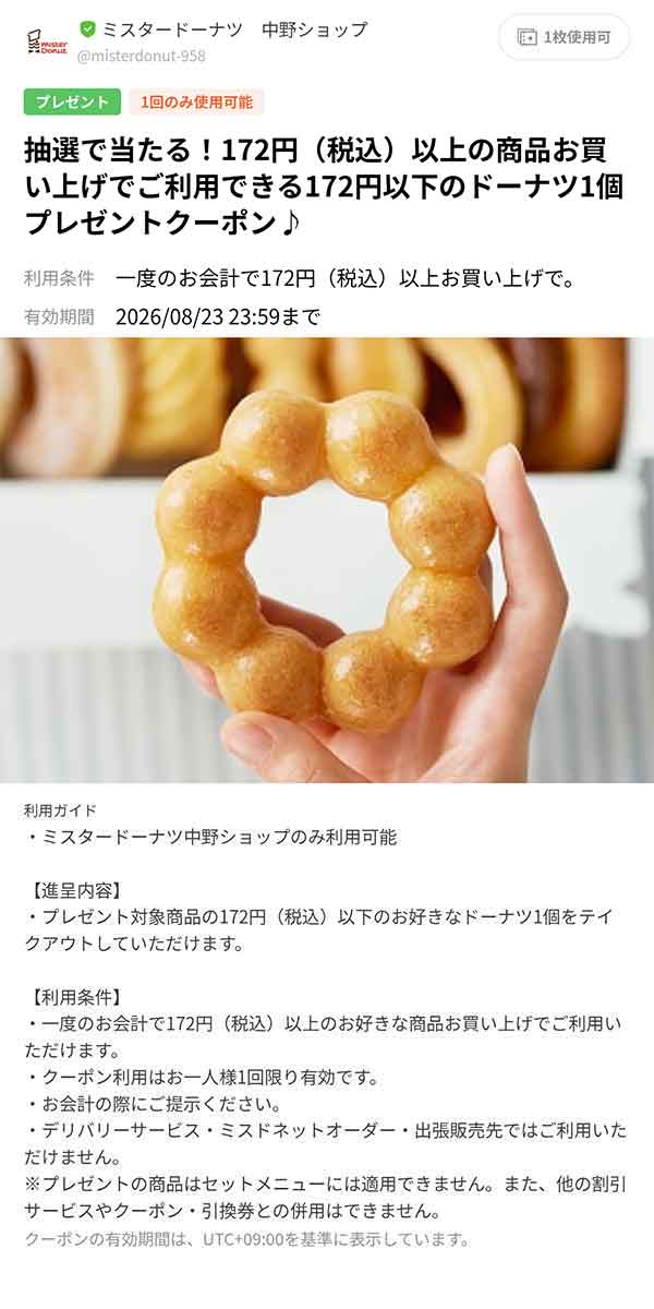 抽選で当たったドーナツ1個無料クーポン
