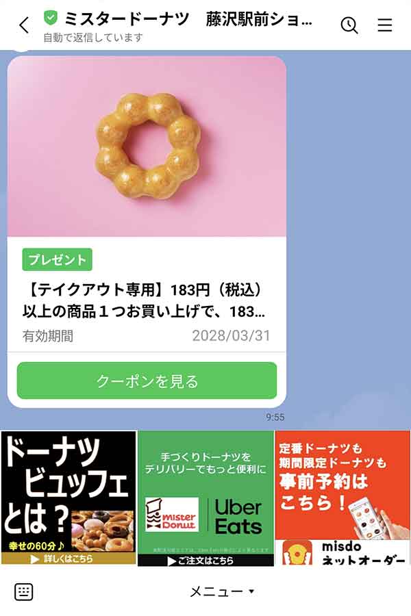 ミスタードーナツ中野店LINE公式アカウント
