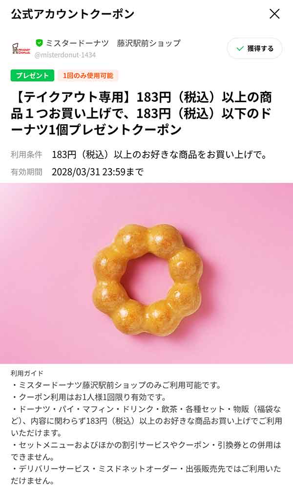 お友達登録特典ドーナツ1個無料クーポン
