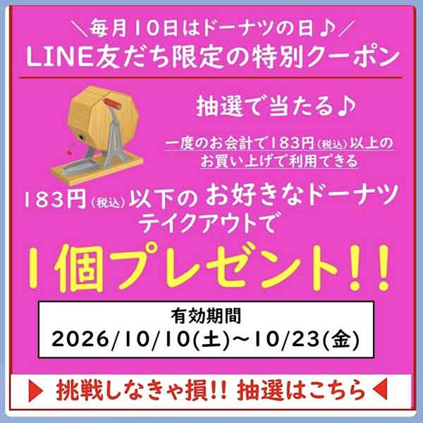 ミスタードーナツ中野店の抽選クーポン