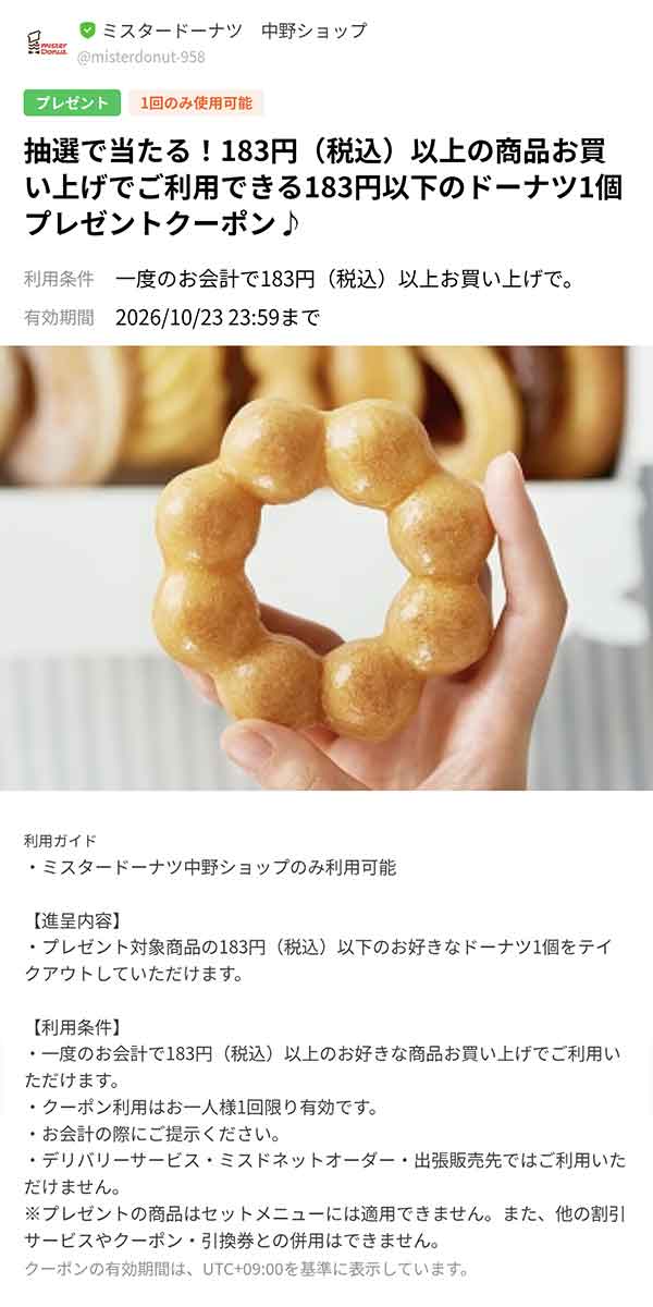 抽選で当たったドーナツ1個無料クーポン