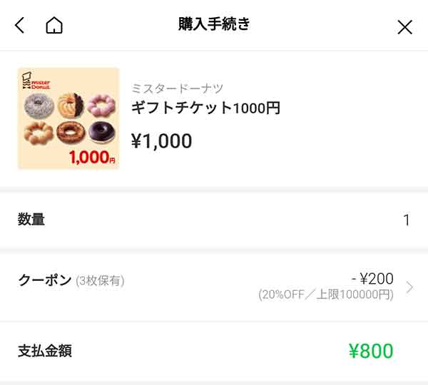 「ギフトチケット 1,000円」なら20%OFFの800円に
